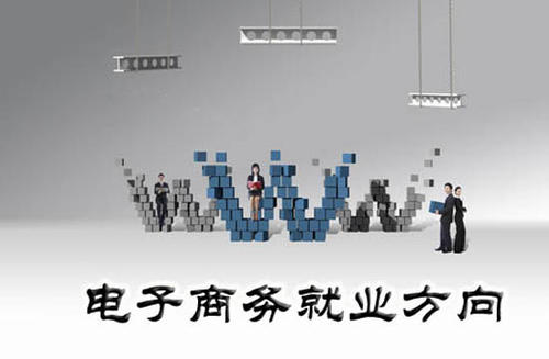 初中生學(xué)習(xí)電子商務(wù)專業(yè)從事什么工作？