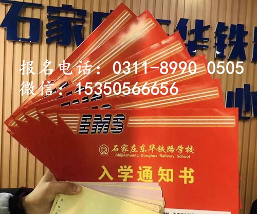 石家莊東華鐵路中等專業(yè)學(xué)校報(bào)名方式？