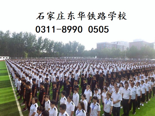 石家莊東華鐵路學(xué)校春季班還有名額嗎？