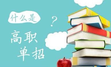 2022年河北省高職單招招生對象？