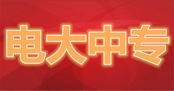 什么是電大中專？