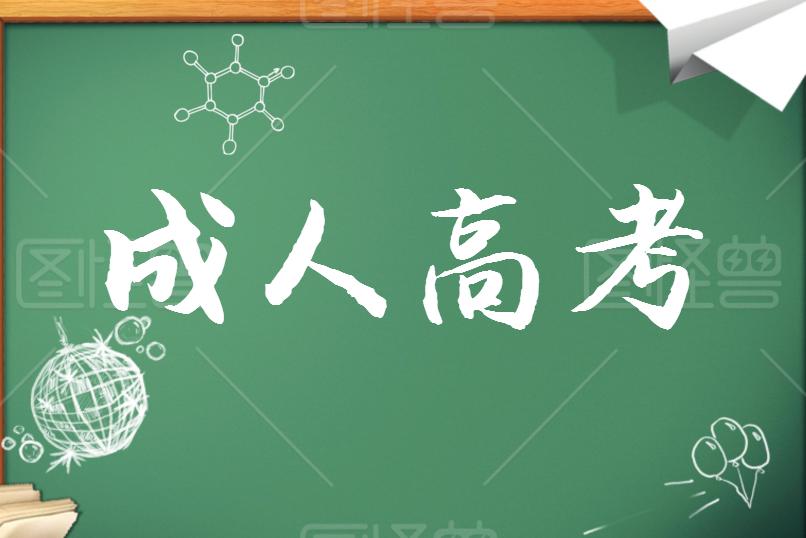 成考學(xué)歷證書能考哪些資格證？