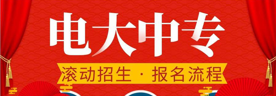 電大中專在哪報(bào)名，可選擇的專業(yè)多嗎？