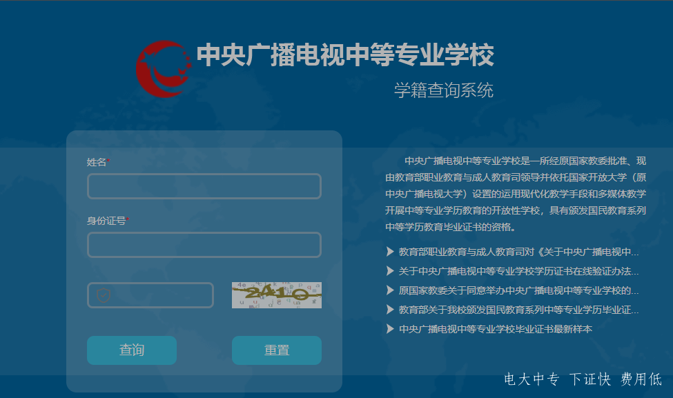 中央電大中專如何查詢畢業(yè)證真?zhèn)危恳荒曛齐姶笾袑W歷國家承認嗎？