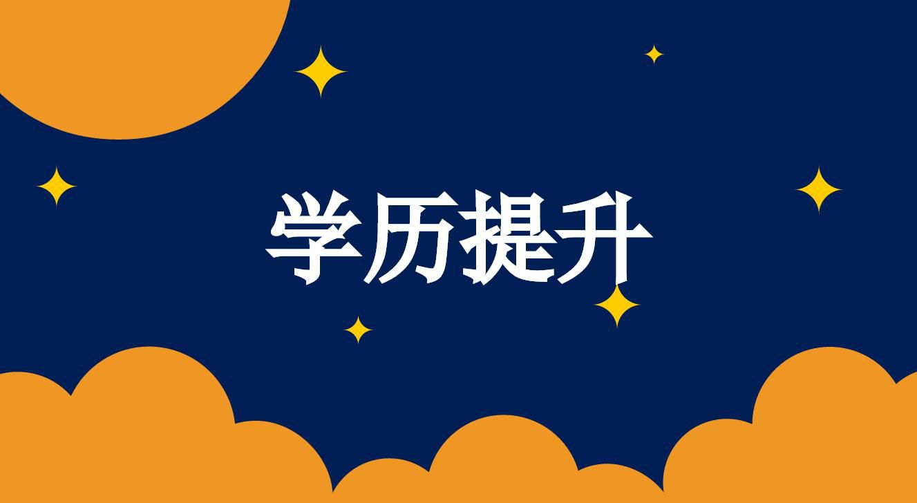 成人高考文憑就業(yè)以及待遇如何？