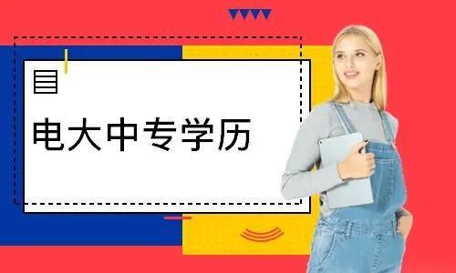 電大中專報(bào)名多久能登錄學(xué)習(xí)平臺(tái)學(xué)習(xí)？