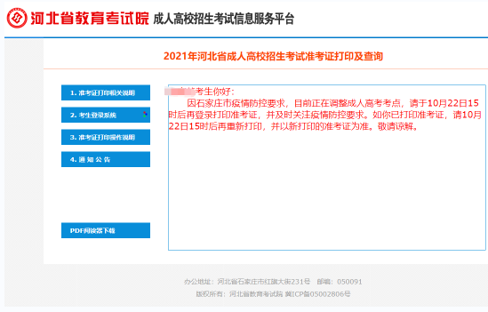 2021年河北省成人高考部分考生需要重新打印準考證！