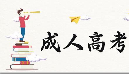 2021成考報(bào)名數(shù)據(jù)公布！今年競(jìng)爭(zhēng)這么激烈？