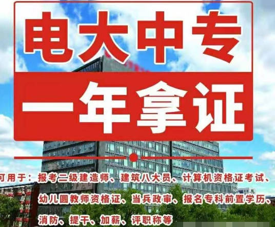 電大中專如何報名，畢業(yè)證有什么用途！