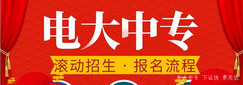 電大中專(zhuān)官網(wǎng)可以報(bào)名嗎？