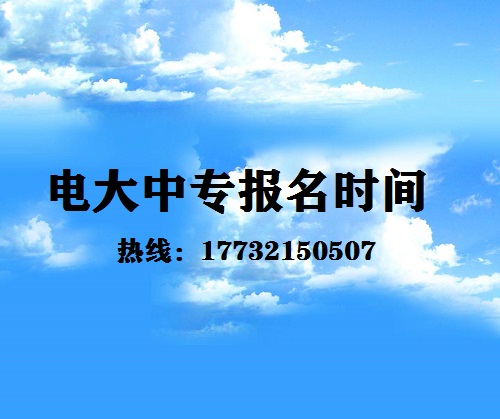 中央電大中專每月固定時(shí)間報(bào)名嗎？
