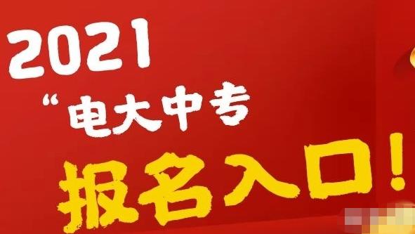 電大中專學(xué)前教育專業(yè)怎么報(bào)名？