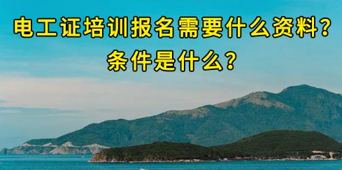 石家莊電工證培訓(xùn)報(bào)名需要什么資料？條件是什么？