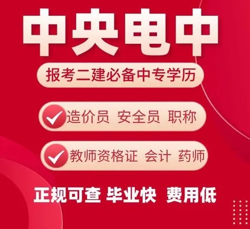 電大中專可以報(bào)二建！
