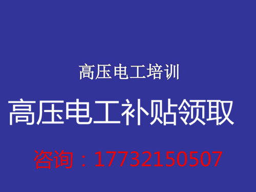 高壓電工證補(bǔ)貼多少錢？在哪領(lǐng)取？