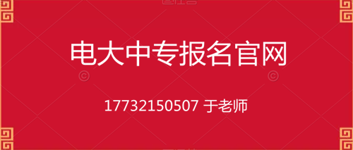 電大中專(zhuān)10個(gè)月畢業(yè)的是真的嗎？