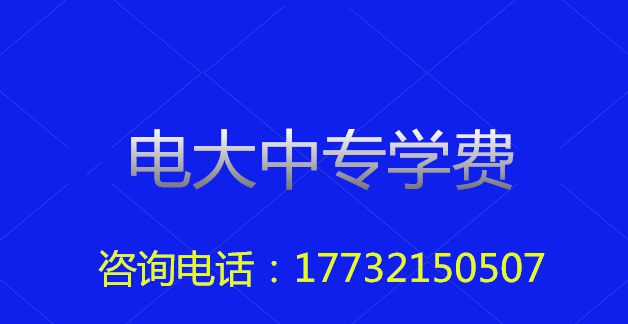 2022年一年制電大中?？傎M用多少？