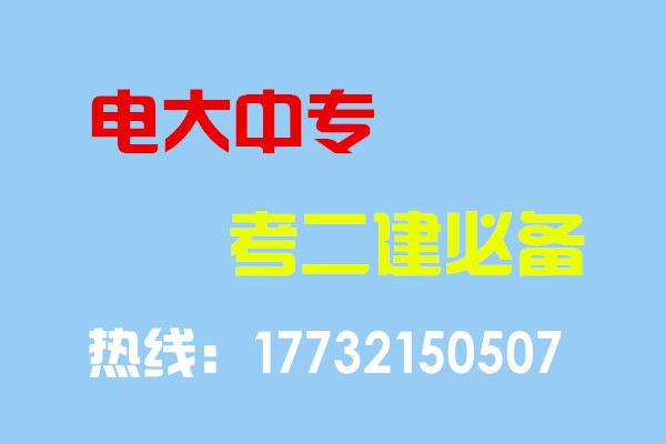 電大中專(zhuān)畢業(yè)當(dāng)年考能報(bào)二建嗎？