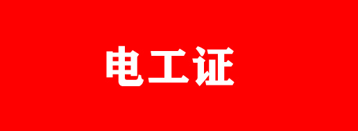 石家莊電工證有補貼嗎？