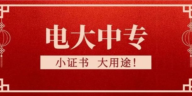 電大中?？孔V嗎？