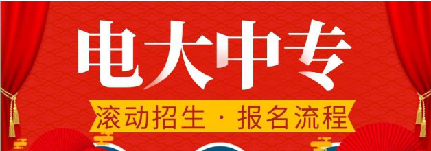 電大中專怎么報(bào)名，有時(shí)間限制嗎？