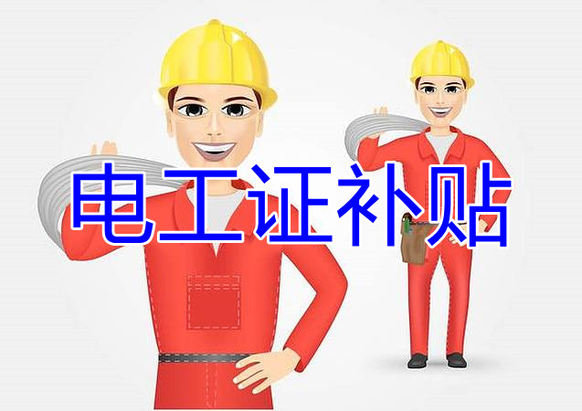 2022年報(bào)名電工證還有補(bǔ)貼嗎？