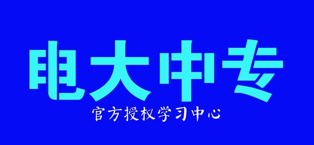 電大中專有用嗎？能不能報(bào)？