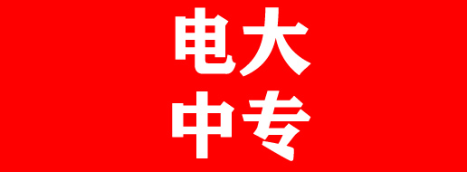 電大中專哪些專業(yè)對(duì)口報(bào)考二建