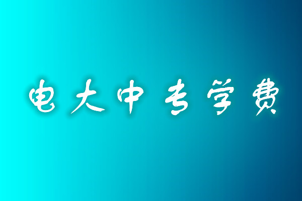 成人中專(zhuān)學(xué)歷費(fèi)用多少？