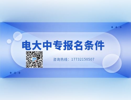 報名電大中專有年齡限制嗎？