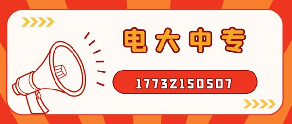 怎么報考電大中專？電大中專官方報名入口