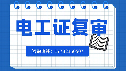 電工證復(fù)審日期有限制嗎？