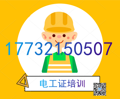 學(xué)電工證在哪里報名？費用多少？
