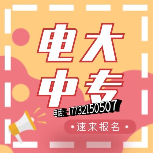電大中專網(wǎng)上怎么報名？