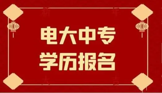 電大中專報名有什么費(fèi)用