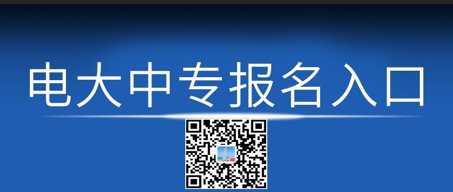 電大中專每月幾次報(bào)名機(jī)會(huì)？
