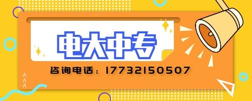 電大中專(zhuān)如何報(bào)名？