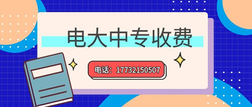 2022年一年制電大中專的學(xué)費(fèi)多少？