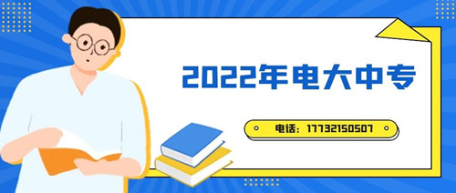 2022年電大中專報(bào)名時(shí)間？準(zhǔn)備什么資料？