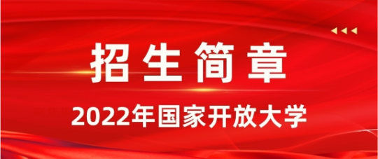 國家開放大學(xué)是全日制的嗎？