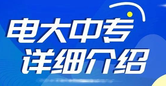 成人電大中專國(guó)家認(rèn)可嗎？可以考證嗎？