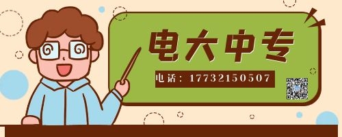 電大中專報名四大誤區(qū)！不看后悔！