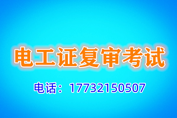 石家莊電工證復(fù)審多少錢？