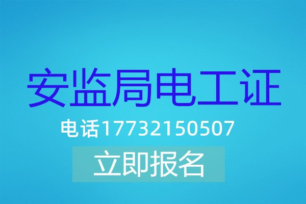 高壓電工證在哪可以報名？