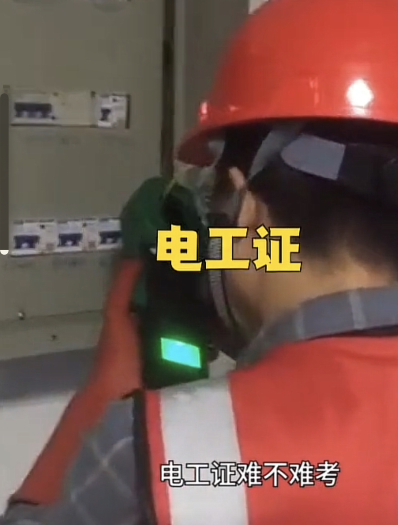 石家莊考一個(gè)電工證多少錢？考試在哪里考？實(shí)操考試難不難？
