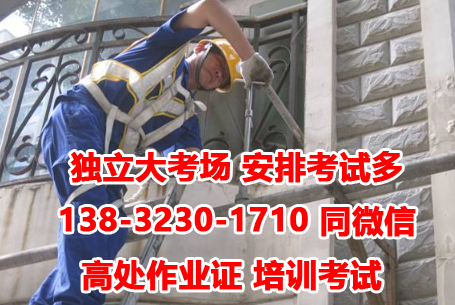 河北高處作業(yè)證辦理