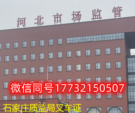  一、石家莊叉車證發(fā)證部門：石家莊質(zhì)監(jiān)局