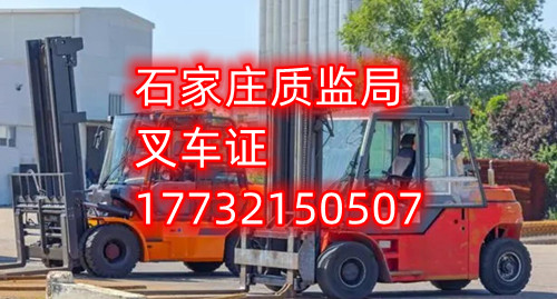石家莊叉車證考試什么內(nèi)容？