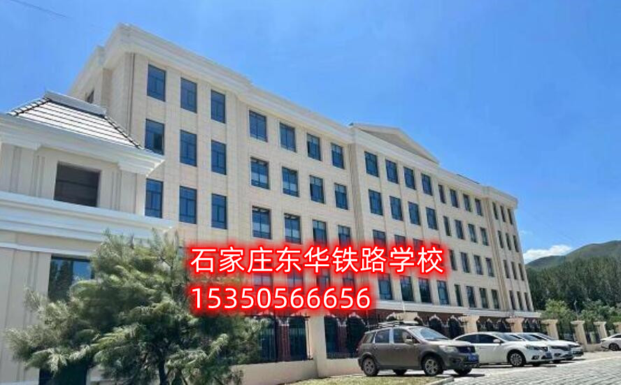 高一能報石家莊東華鐵路學校春季班嗎？