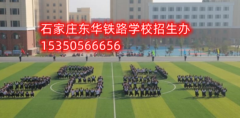 石家莊東華鐵路學校2024年春招五大特色專業(yè)
